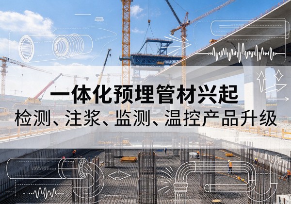 吉县一体化管材产品兴起，声测注浆一体管、多功能预埋管应用增多